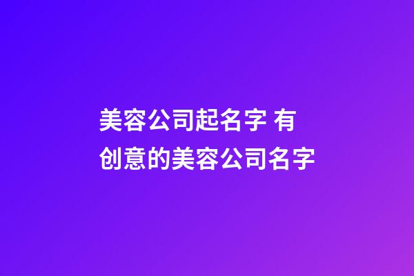 美容公司起名字 有创意的美容公司名字